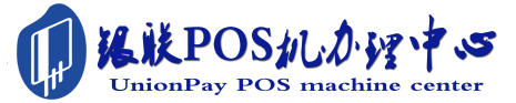 禄丰POS机办理服务中心